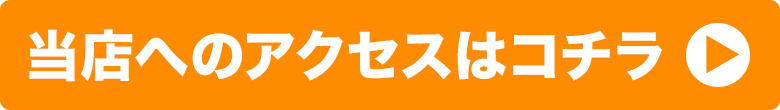当店へのアクセスはこちら