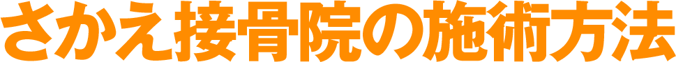 さかえ接骨院の施術方法