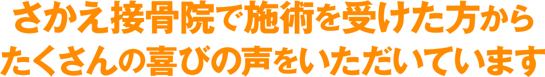 さかえ接骨院で施術を受けられた方からたくさんの喜びの声をいただいております