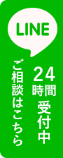 LINE@相談24時間受付中