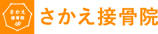名古屋市守山区で肩こり・腰痛・膝痛でお悩みならさかえ接骨院
