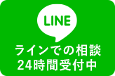 LINE@相談24時間受付中