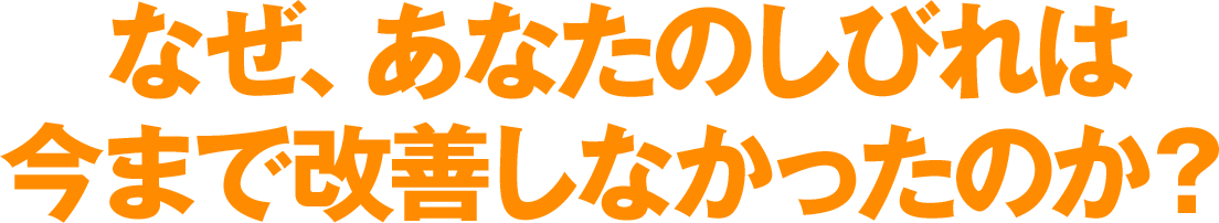 なぜ、あなたのしびれは、今まで改善しなかったのか?