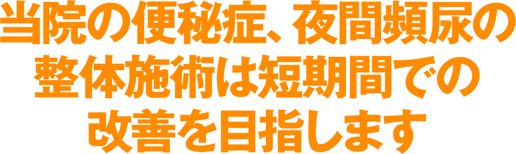 当院の便秘症、夜間頻尿の整体施術は短期間での改善を目指します