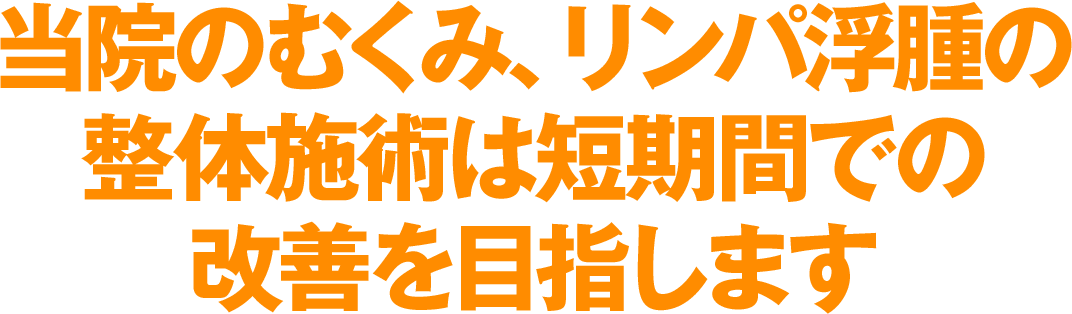 当院のむくみ、リンパ浮腫の整体施術は短期間での改善を目指します