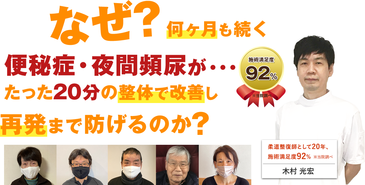 名古屋市守山区で便秘症・夜間頻尿にお悩みのあなたへ