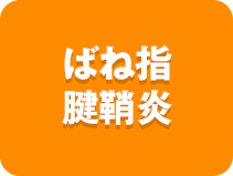 ばね指・腱鞘炎