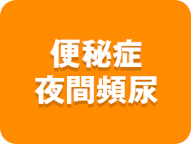便秘症・夜間頻尿